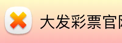 大发彩票官网首页 logo